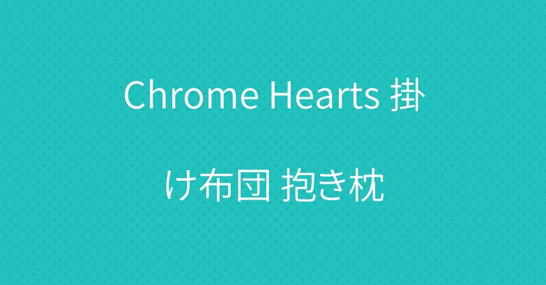 Chrome Hearts 掛け布団 抱き枕