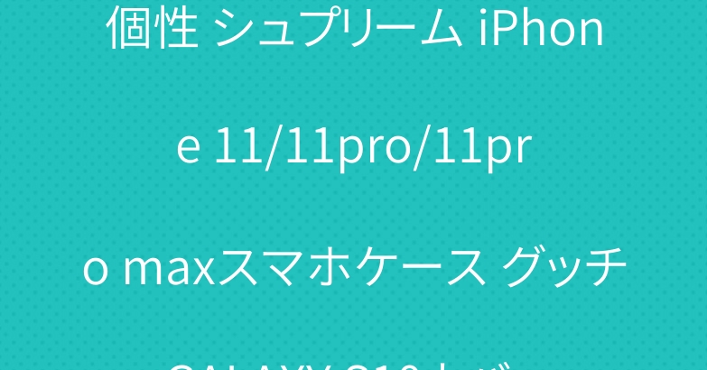 個性 シュプリーム iPhone 11/11pro/11pro maxスマホケース グッチ GALAXY S10カバー