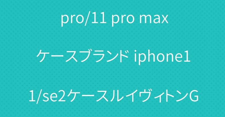 グッチ iphone12/12 pro/11 pro maxケースブランド iphone11/se2ケースルイヴィトンGalaxy note20/s20+ケース