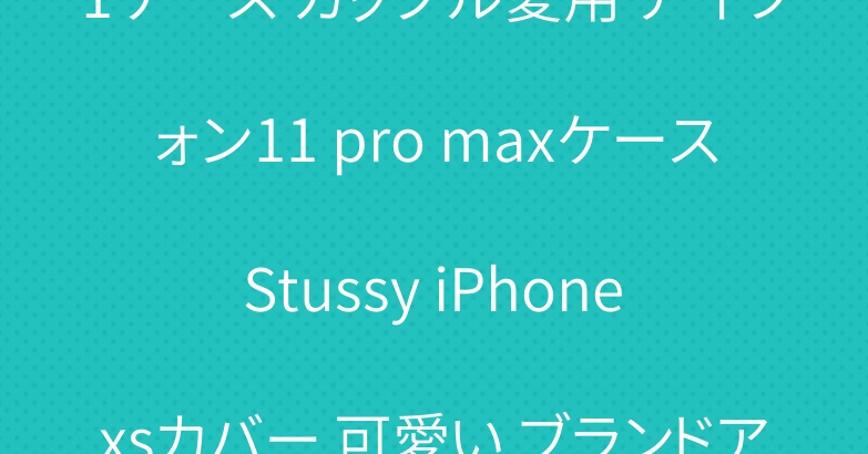 ステューシー iPhone 11ケース カップル愛用 アイフォン11 pro maxケース Stussy iPhone xsカバー 可愛い ブランドアイフォンxr/8/xケース 背面ケース 耐衝