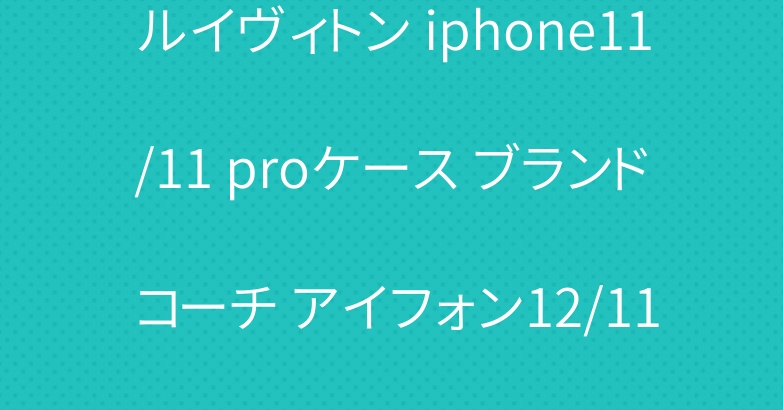 ルイヴィトン iphone11/11 proケース ブランド コーチ アイフォン12/11pro maxカバー 大人気