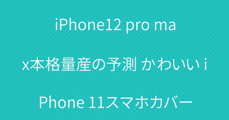 iPhone12 pro max本格量産の予測 かわいい iPhone 11スマホカバー