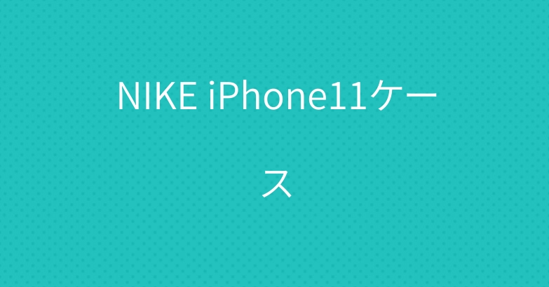 NIKE iPhone11ケース