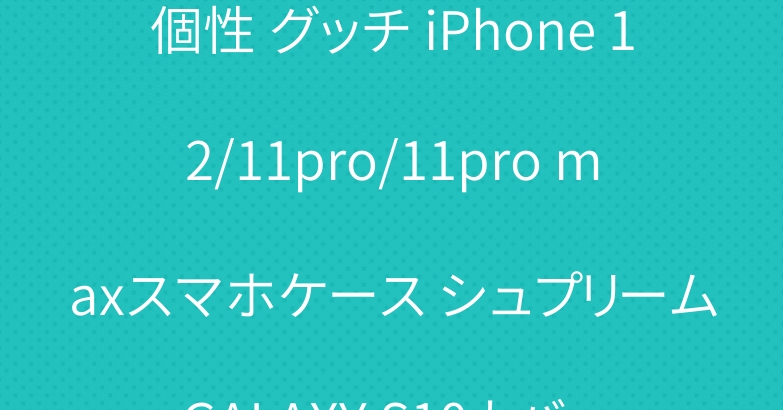 個性 グッチ iPhone 12/11pro/11pro maxスマホケース シュプリーム GALAXY S10カバー