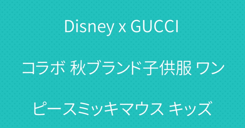 Disney x GUCCI コラボ 秋ブランド子供服 ワンピースミッキマウス キッズ