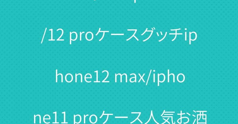 ルイヴィトン iphone12/12 proケースグッチiphone12 max/iphone11 proケース人気お洒落