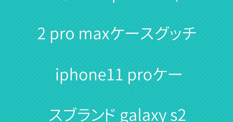 シャネル iphone12/12 pro maxケースグッチ iphone11 proケースブランド galaxy s20/note20ケース