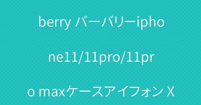 人気iphone xs/xr/xs maxケース贅沢 Burberry バーバリーiphone11/11pro/11pro maxケースアイフォン X/7/8 plusオシャレgalaxy S9/S10 plus/s10eケースギャラクシ