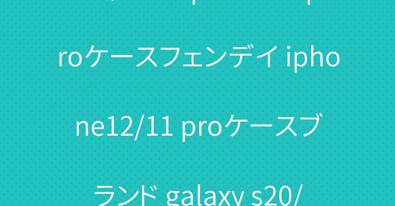 シャネル iphone12 proケースフェンデイ iphone12/11 proケースブランド galaxy s20/note20ケースお洒落人気