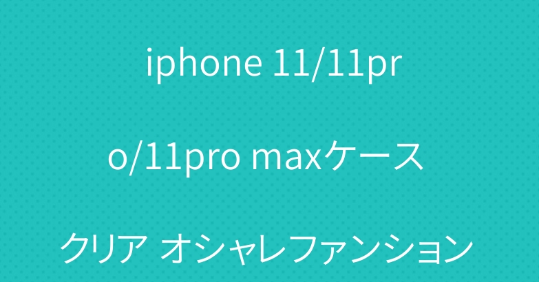 ブランド アディダスiphone11/se2 ケース 耐衝撃 iphone 11/11pro/11pro maxケース クリア オシャレファンション 個性iphone xs max xr ケース 男女兼用 激安新品