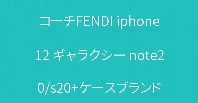 コーチFENDI iphone12 ギャラクシー note20/s20+ケースブランド
