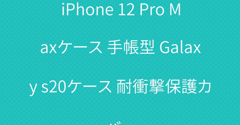 iPhone 12 Pro Maxケース 手帳型 Galaxy s20ケース 耐衝撃保護カバー