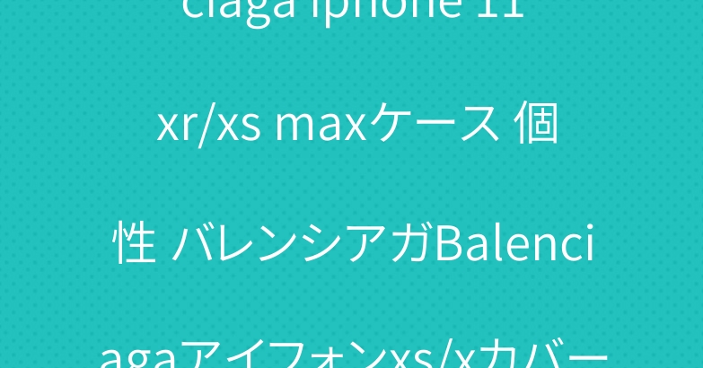 運動風 バレンシアガBalenciaga iphone 11 xr/xs maxケース 個性 バレンシアガBalenciagaアイフォンxs/xカバー ナイキiphone 7/8plusケース 上品
