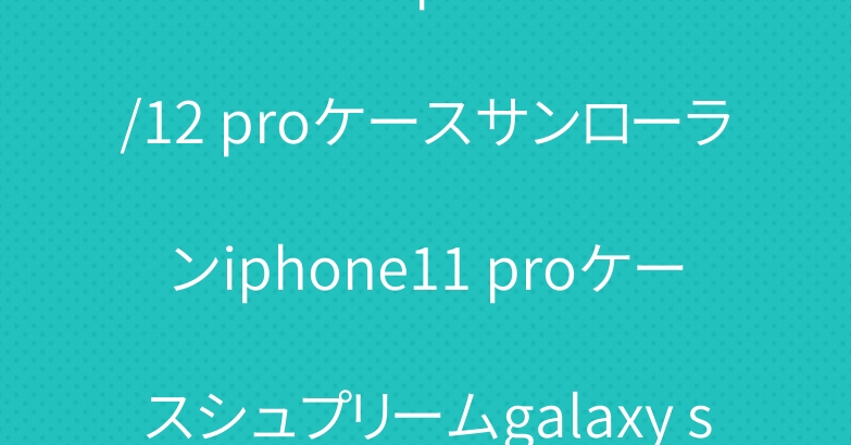 chanel iphone12/12 proケースサンローランiphone11 proケースシュプリームgalaxy s20/note20ケース人気