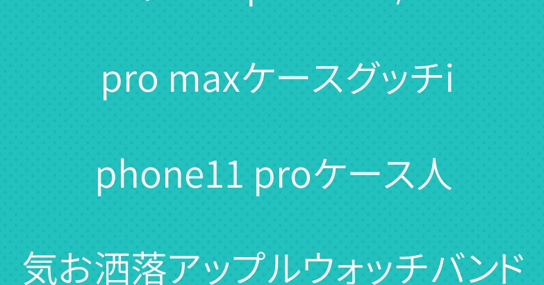 シャネルiphone12/12 pro maxケースグッチiphone11 proケース人気お洒落アップルウォッチバンド