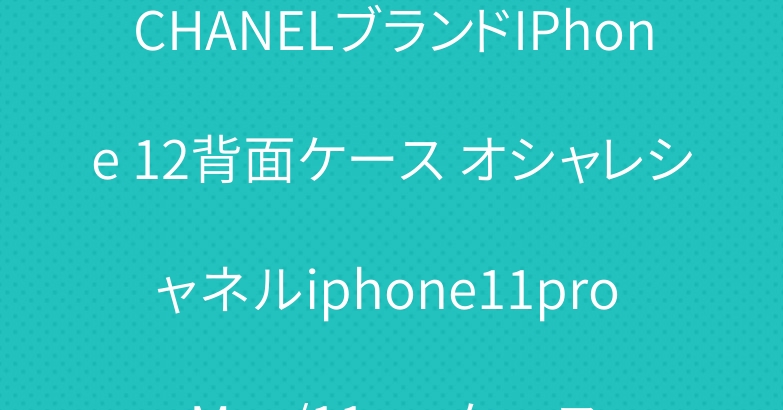 CHANELブランドIPhone 12背面ケース オシャレシャネルiphone11pro Max/11proケース