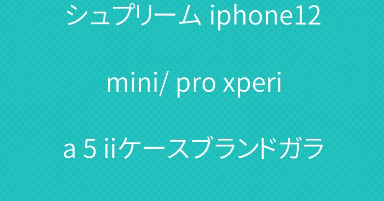 シュプリーム iphone12mini/ pro xperia 5 iiケースブランドガラス