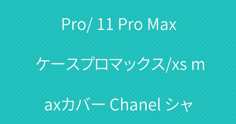 お洒落 高級 CHANELシャネルiPhone 11/11 Pro/ 11 Pro Max ケースプロマックス/xs maxカバー Chanel シャネル 光沢感 iPhone11pro/11ケース 大ロゴ ブラック スタイリッシュ アイ