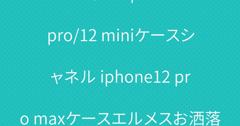 ルイヴィトンiphone12 pro/12 miniケースシャネル iphone12 pro maxケースエルメスお洒落