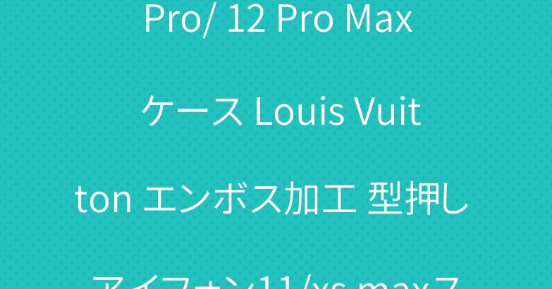 新品ルイ?ヴィトン iPhone 12mini/12/12 Pro/ 12 Pro Max ケース Louis Vuitton エンボス加工 型押し アイフォン11/xs maxスマホケース LV金具ロゴ付き iphone xs max/x