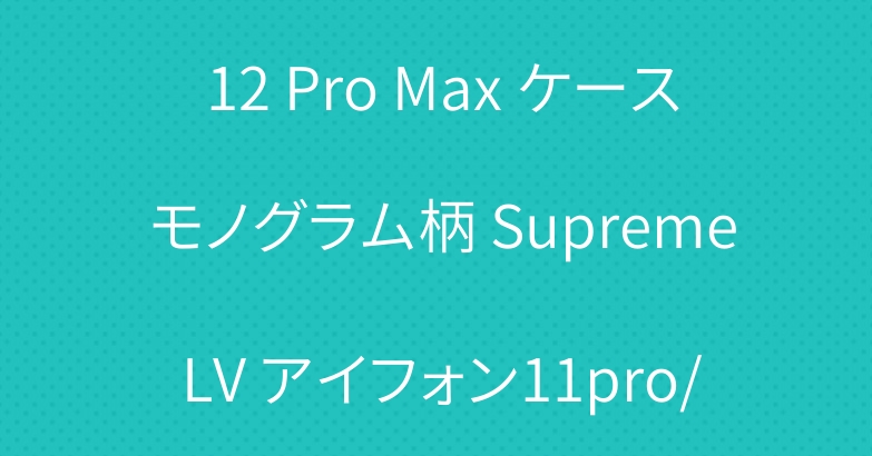新品 超人気 ルイヴィトンiPhone 12/12 Pro/ 12 Pro Max ケース モノグラム柄 Supreme LV アイフォン11pro/xs MAXカバー シュプリーム iphone11/xr携帯ケース