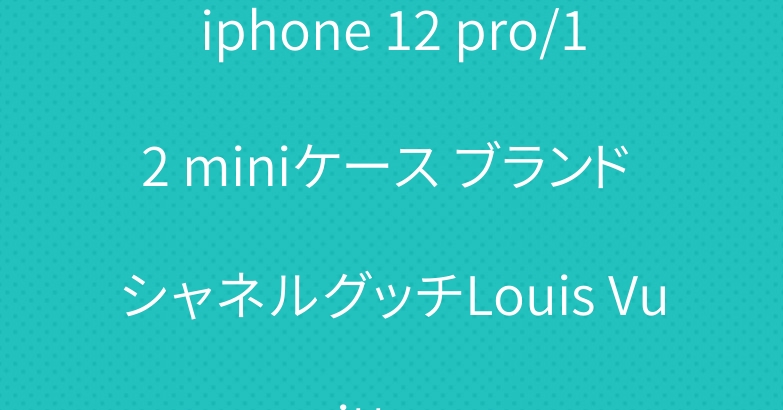 iphone 12 pro/12 miniケース ブランド シャネルグッチLouis Vuitton