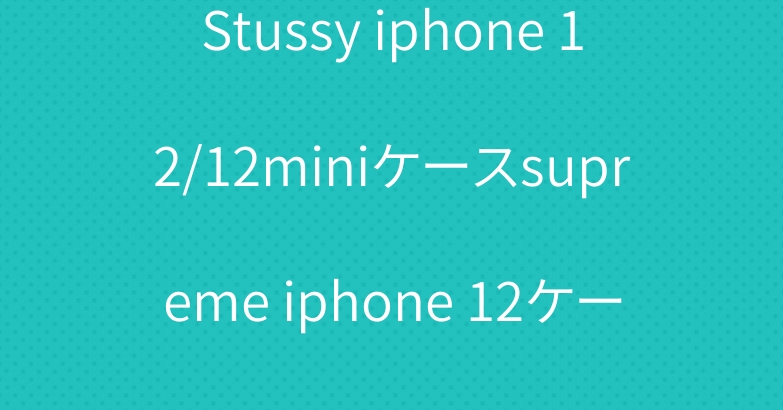 Stussy iphone 12/12miniケースsupreme iphone 12ケース
