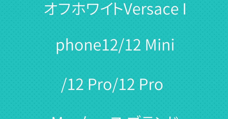 オフホワイトVersace Iphone12/12 Mini/12 Pro/12 Pro Maxケース ブランド