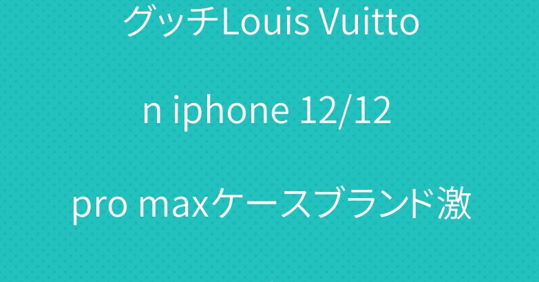 グッチLouis Vuitton iphone 12/12 pro maxケースブランド激安