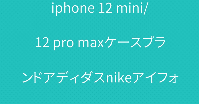 iphone 12 mini/12 pro maxケースブランドアディダスnikeアイフォン12カバー