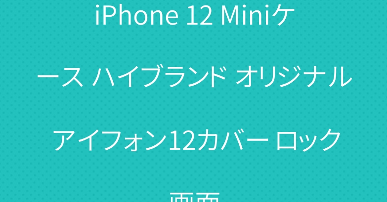 iPhone 12 Miniケース ハイブランド オリジナル アイフォン12カバー ロック画面