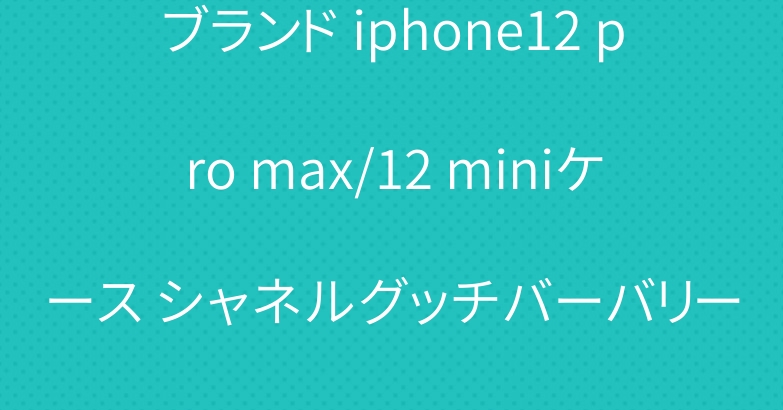 ブランド iphone12 pro max/12 miniケース シャネルグッチバーバリー