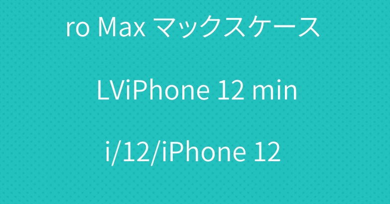 ルイヴィトン アイホン11 Pro Max マックスケース LViPhone 12 mini/12/iPhone 12 Pro/iPhone 12 Pro Max ケース