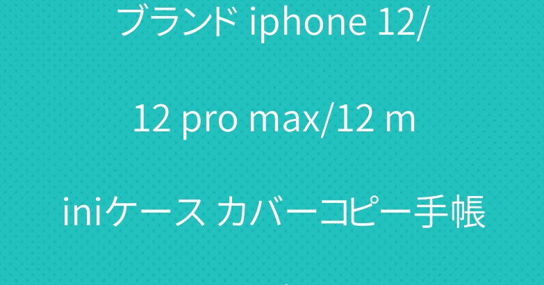 ブランド iphone 12/12 pro max/12 miniケース カバーコピー手帳型