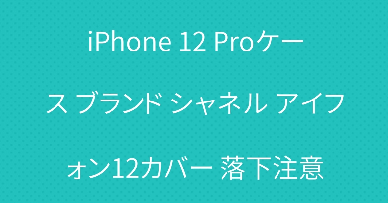 iPhone 12 Proケース ブランド シャネル アイフォン12カバー 落下注意