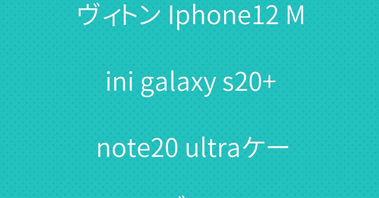 ヴィトン Iphone12 Mini galaxy s20+ note20 ultraケース ブランド