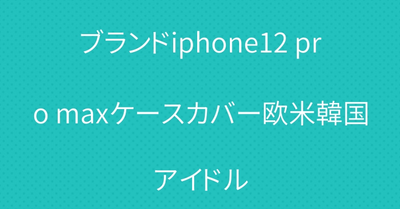 ブランドiphone12 pro maxケースカバー欧米韓国アイドル