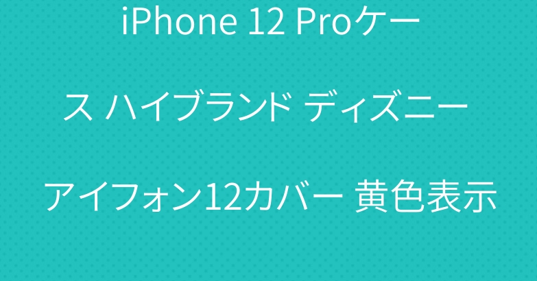 iPhone 12 Proケース ハイブランド ディズニー アイフォン12カバー 黄色表示