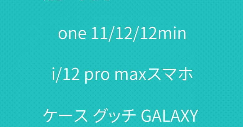 芸能人愛用 ルイビトン iPhone 11/12/12mini/12 pro maxスマホケース グッチ GALAXY S20/S10PLUSカバー