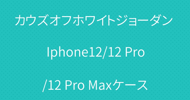 カウズオフホワイトジョーダン Iphone12/12 Pro/12 Pro Maxケース