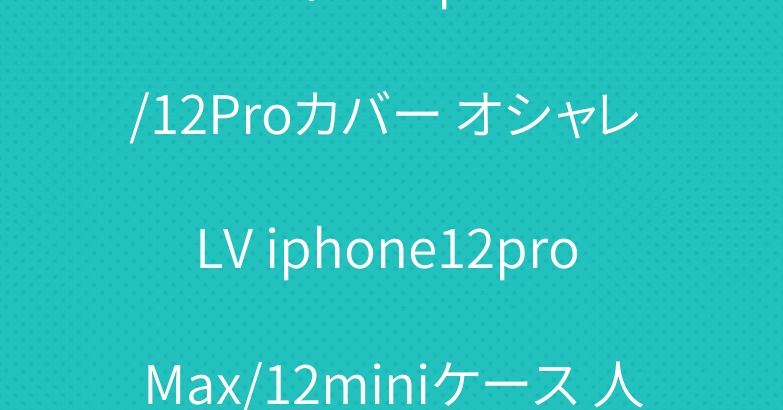 ルイヴィトン iphone12/12Proカバー オシャレ LV iphone12pro Max/12miniケース 人気