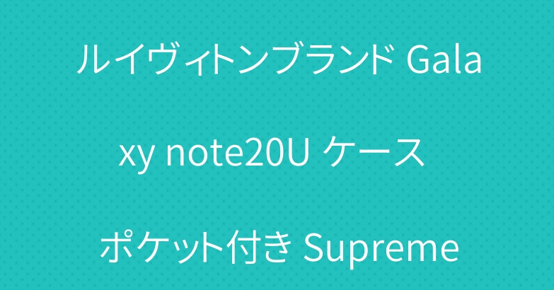 ルイヴィトンブランド Galaxy note20U ケース ポケット付き Supreme