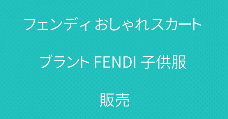 フェンディ おしゃれスカート ブラント FENDI 子供服 販売