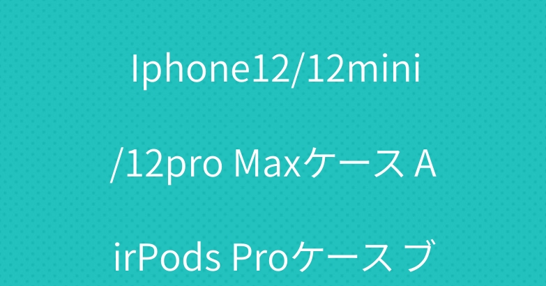 THE NORTH FACE Iphone12/12mini/12pro Maxケース AirPods Proケース ブランド