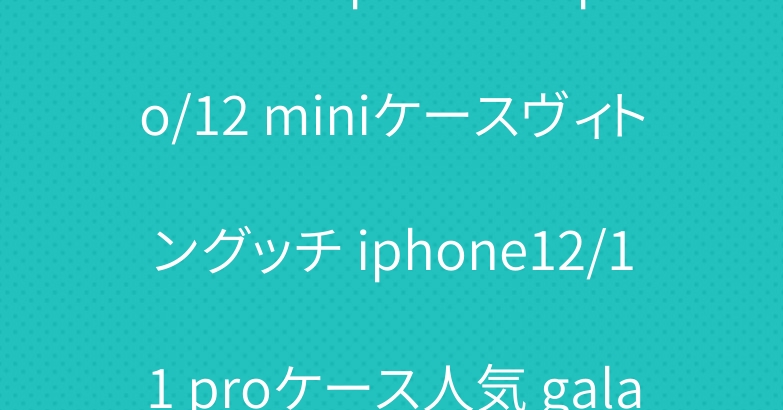 ブランドiphone12 pro/12 miniケースヴィトングッチ iphone12/11 proケース人気 galaxy note20ケース