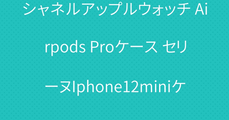 シャネルアップルウォッチ Airpods Proケース セリーヌIphone12miniケース