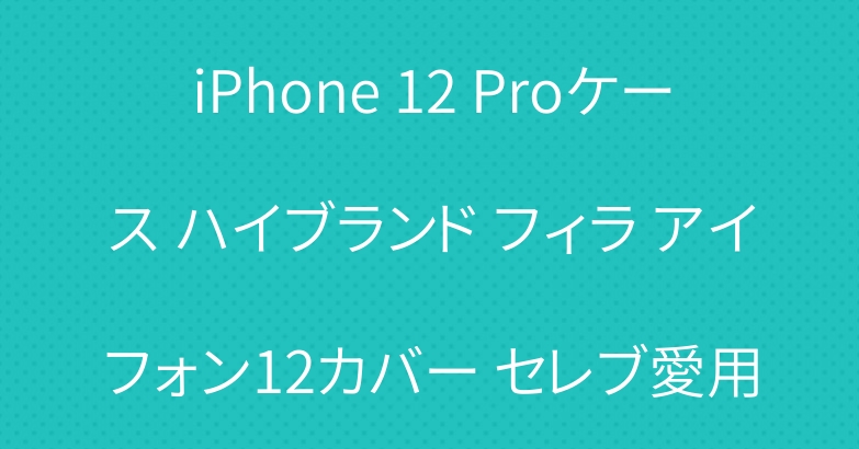 iPhone 12 Proケース ハイブランド フィラ アイフォン12カバー セレブ愛用