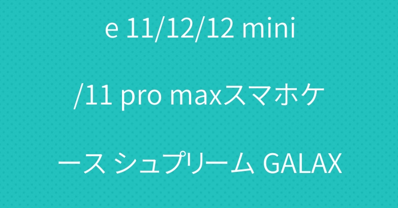 ブランド シャネル iPhone 11/12/12 mini/11 pro maxスマホケース シュプリーム GALAXY S20/S10PLUSカバー