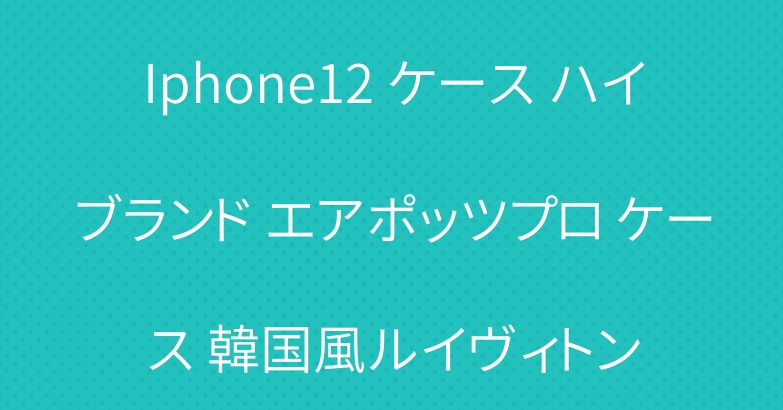 Iphone12 ケース ハイブランド エアポッツプロ ケース 韓国風ルイヴィトン