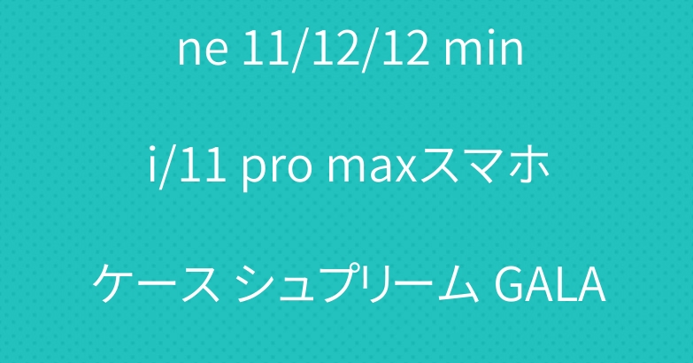 芸能人愛用 シャネル iPhone 11/12/12 mini/11 pro maxスマホケース シュプリーム GALAXY S20/S10PLUSカバー